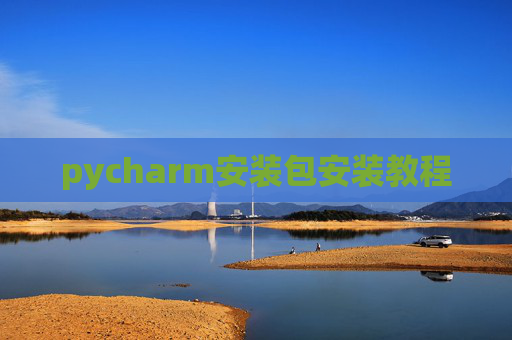 pycharm安装包安装教程
